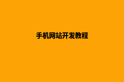 品牌手机网站开发公司哪家好(手机网站开发教程)