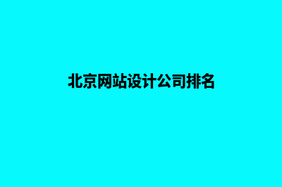 北京网站设计哪家好(北京网站设计公司排名)