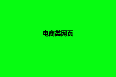 电商型企业网站建设(电商类网页)