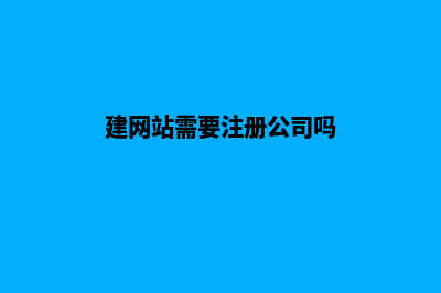 建立网站需要花多少钱(建网站需要注册公司吗)