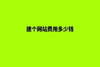 建个网站费用多少(建个网站费用多少钱)