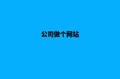 公司怎样做网站(公司做个网站)
