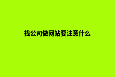 公司做网站找谁(找公司做网站要注意什么)