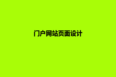 门户网站制作方案(门户网站页面设计)