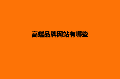高端品牌网站制作(高端品牌网站有哪些)
