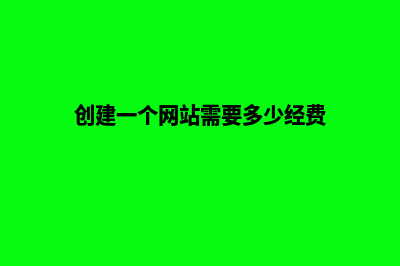 创建一个网站需要什么(创建一个网站需要多少经费)