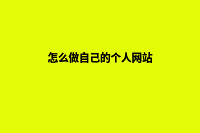 个人怎样做网站(怎么做自己的个人网站)