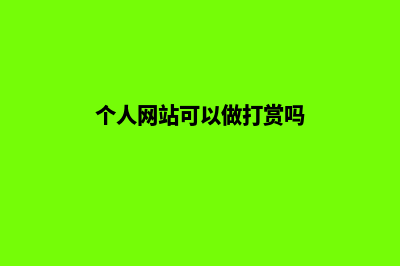 个人网站可以做什么(个人网站可以做打赏吗)