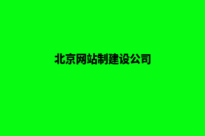北京网站建设哪家好(北京网站制建设公司)