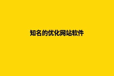 哪个网站优化好(知名的优化网站软件)