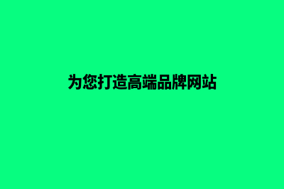 高端品牌网站建设(为您打造高端品牌网站)