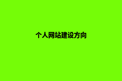 个人网站建设方案书(个人网站建设方向)
