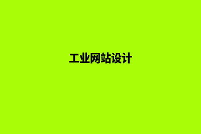 工业网站建设(工业网站设计)