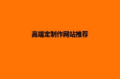 高端定制作网站建设(高端定制作网站推荐)