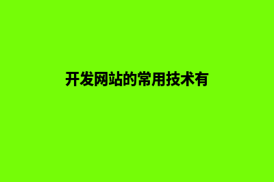 网站开发技术有哪些(开发网站的常用技术有)