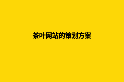茶叶网站开发(茶叶网站的策划方案)