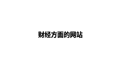 财经网站开发(财经方面的网站)