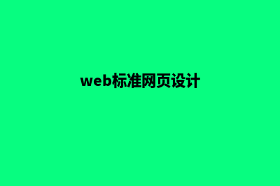 标准网页设计(web标准网页设计)