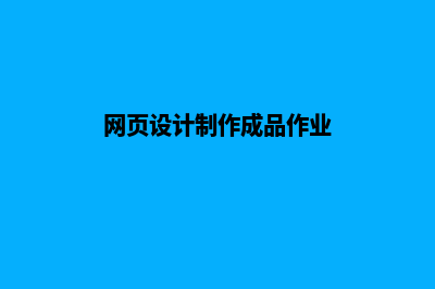 成品网页设计(网页设计制作成品作业)