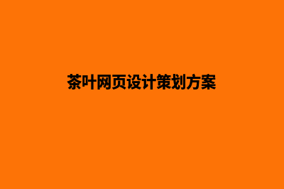 茶叶网页设计(茶叶网页设计策划方案)