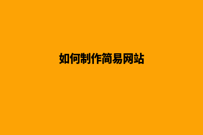 如何制作简易网页(如何制作简易网站)