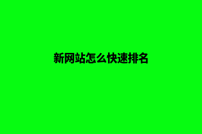 如何快速网站排名(新网站怎么快速排名)