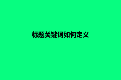 标题关键词如何优化(标题关键词如何定义)