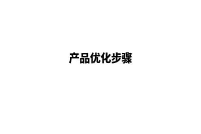 产品如何优化关键词(产品优化步骤)