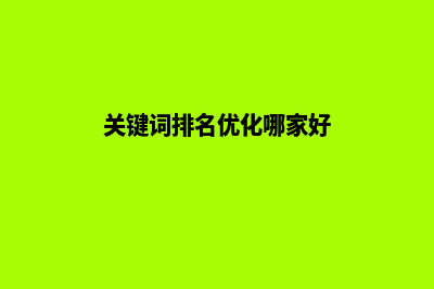 关键词排名优化哪家好