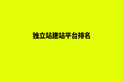 独立站建站平台有哪些(独立站建站平台排名)