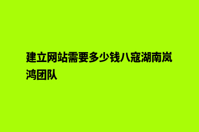 创建网站需要多少钱(建立网站需要多少钱八寇湖南岚鸿团队)