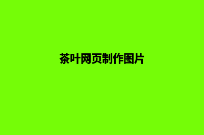 茶叶网页制作(茶叶网页制作图片)