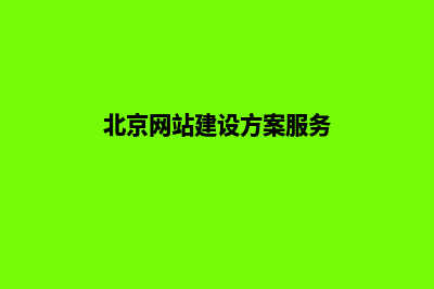 北京哪家网站建设好(北京网站建设方案服务)