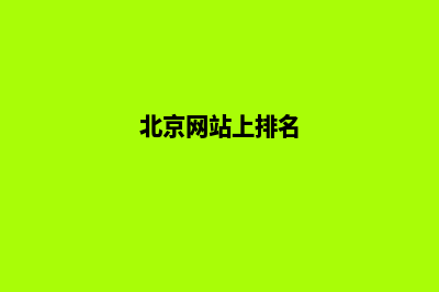 北京哪里有网站建设设计(北京网站上排名)