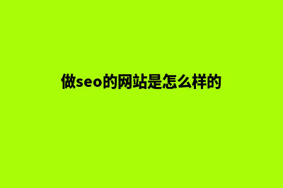 seo网站建设是什么(做seo的网站是怎么样的)