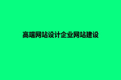 高端企业网站开发(高端网站设计企业网站建设)