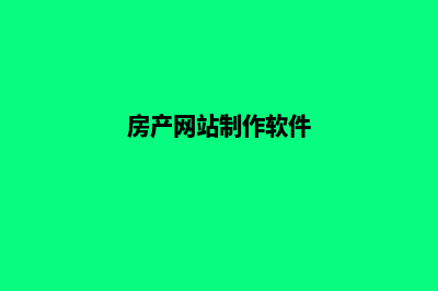 房产网站制作(房产网站制作软件)