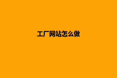 工业网站制作(工厂网站怎么做)