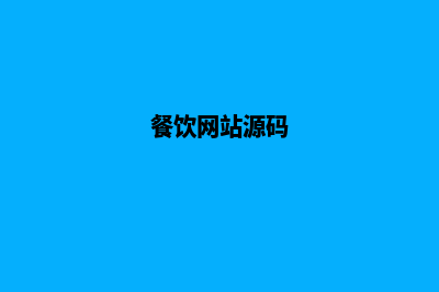 餐饮网站制作(餐饮网站源码)