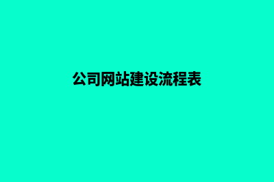 公司网站建设流程(公司网站建设流程表)