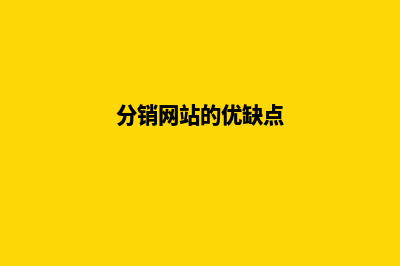 分销网站制作(分销网站的优缺点)
