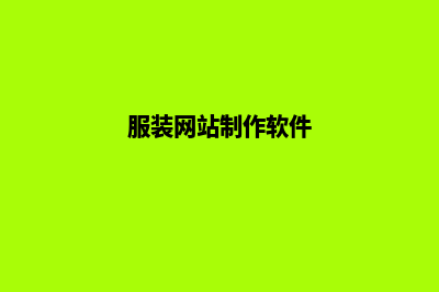 服装网站制作(服装网站制作软件)