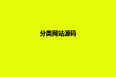 分类网站制作(分类网站源码)
