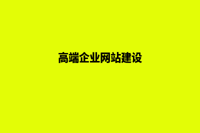 高端公司网站制作(高端企业网站建设)