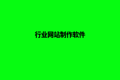 行业网站制作(行业网站制作软件)