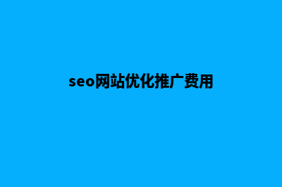 seo网站优化推广怎么样(seo网站优化推广费用)