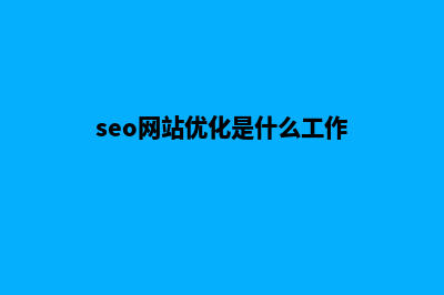 seo网站优化是什么意思(seo网站优化是什么工作)