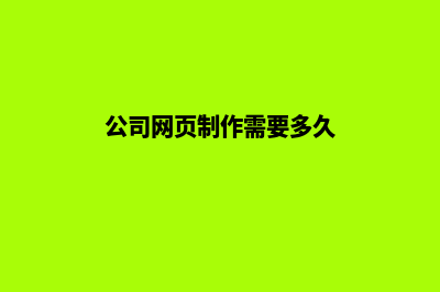 公司网页制作需要多少钱(公司网页制作需要多久)