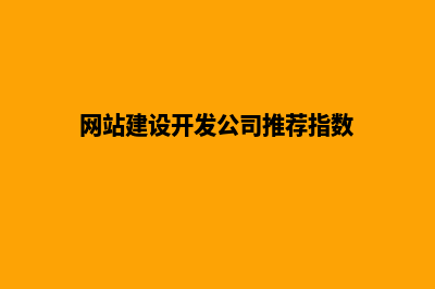 网站建设开发公司(网站建设开发公司推荐指数)