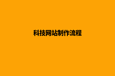 科技网站制作(科技网站制作流程)